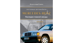 Автомобили Mercedes-Benz. Книга вторая: 1976-2006