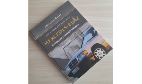 Автомобили Mercedes-Benz. Книга вторая: 1976-2006, литература по моделизму