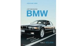 Книга Автомобили BMW. Том 2. Александр Савин