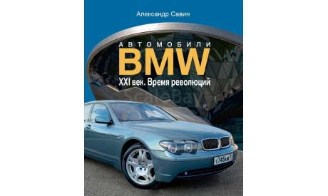 Автомобили BMW Том 3, литература по моделизму