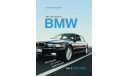 Книга Автомобили BMW. Том 2. Александр Савин, литература по моделизму