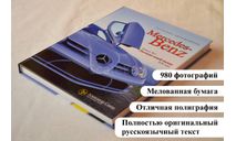 Автомобили Mercedes-Benz. Книга третья: XXI век, литература по моделизму