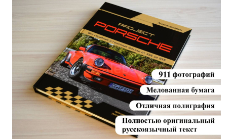 Project PORSCHE. Все модели от 356 до 959, литература по моделизму