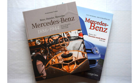 Набор книг Автомобили Mercedes-Benz : Том 3 + Том 4, литература по моделизму