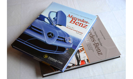 Набор книг Автомобили Mercedes-Benz : Том 3 + Том 4, литература по моделизму