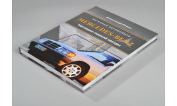 Автомобили Mercedes-Benz. Книга вторая: 1976-2006