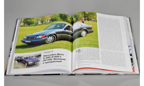 Автомобили Mercedes-Benz. Книга вторая: 1976-2006, литература по моделизму