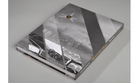 Автомобили Mercedes-Benz. Книга вторая: 1976-2006, литература по моделизму