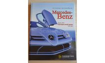 Автомобили Mercedes-Benz. Книга третья: XXI век, литература по моделизму