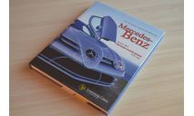 Автомобили Mercedes-Benz. Книга третья: XXI век, литература по моделизму