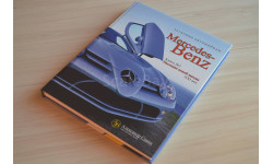 Автомобили Mercedes-Benz. Книга третья: XXI век
