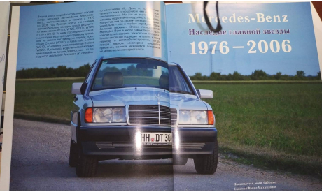 Автомобили Mercedes-Benz. Книга вторая: 1976-2006, литература по моделизму