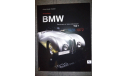 Автомобили BMW. Эволюция на грани революции., литература по моделизму