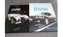 Автомобили BMW Том 1 & Том 2, литература по моделизму