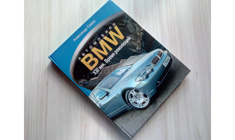 Автомобили BMW: Том 1 + Том 2 + Том 3 (комплект), литература по моделизму