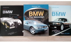 Автомобили BMW Том 1 & Том 2 & Том 3