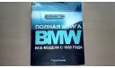 Полная книга BMW. Все модели с 1950 года (Тони Льюин), литература по моделизму