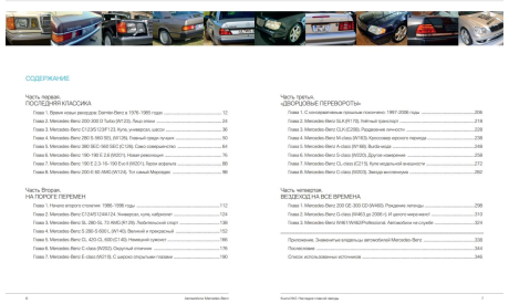 Автомобили Mercedes-Benz. Книга вторая: 1976-2006, литература по моделизму