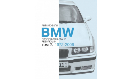 Книга Автомобили BMW. Том 2. Александр Савин, литература по моделизму