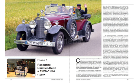 Автомобили Mercedes-Benz. Том 4: 1886-1944, литература по моделизму
