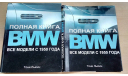 Полная книга BMW. Все модели с 1950 года (Тони Льюин), литература по моделизму