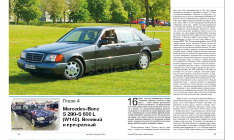 Автомобили Mercedes-Benz. Книга вторая: 1976-2006, литература по моделизму
