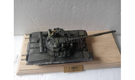 Модель 1/35 Танка Т-80БВ с экипажем и подставкой, масштабные модели бронетехники, scale35