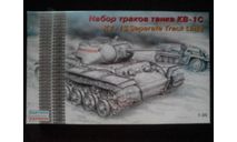 Eastern Express 1/35 Набор траков танка КВ-1С, масштабные модели бронетехники, HobbyBoss, scale35