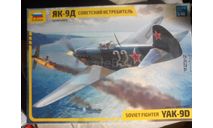Звезда 1/48 Як-9Д-1700 руб., сборные модели авиации, scale48