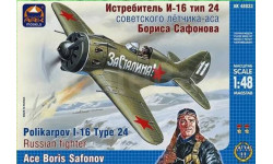 АRКmodels 1/48 И-16 тип 24