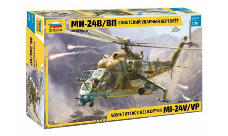 МИ-24В/ВП, сборные модели авиации, Звезда, scale48