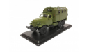 Грузовик ЗИЛ-157 Кунг SSM Start Scale Models 1:43, масштабная модель, Start Scale Models (SSM), scale43