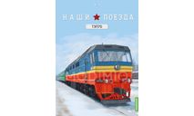 ТЭП70 Наши поезда Modemio 1:87 HO, железнодорожная модель, scale87