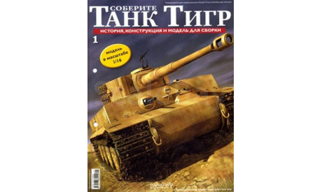 Танк Tiger Тигр 1/16 Hachette, сборные модели бронетехники, танков, бтт, 1:16