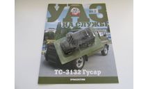 1/43 УАЗ ТС-3132 Гусар DeAgostini УАЗ на службе №7 с журналом, масштабная модель, 1:43