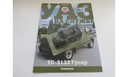 1/43 УАЗ ТС-3132 Гусар DeAgostini УАЗ на службе №7 с журналом