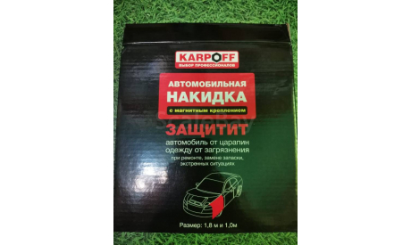 Защитная накидка на магнитах для автомобилей, гаражей, стеллажей, инструменты для моделизма, расходные материалы для моделизма