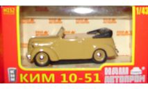 КИМ 10-51 Наш Автопром, масштабная модель, scale43