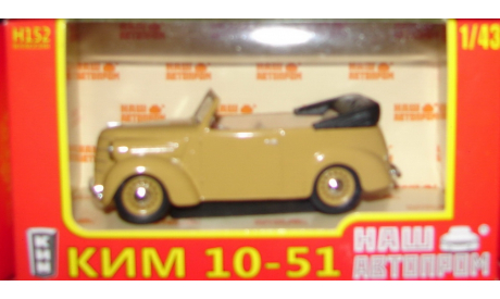 КИМ 10-51 Наш Автопром, масштабная модель, scale43