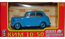 КИМ 10-50 Наш Автопром, масштабная модель, scale43