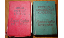 2 карманных словаря 1977 года Англо русский и рус, литература по моделизму