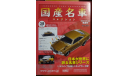 Mazda Savanna GT RX-3 Японская журналка №37, 1:43, металл, в коробке, масштабная модель, 1/43, Norev