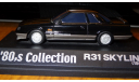 Nissan Skyline GTS-X R31 1986 Aoshima, 80’s Collection, 1:43, масштабная модель, scale43