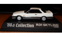 Nissan Skyline GTS-X R31 1986 Aoshima, 80’s Collection, 1:43, масштабная модель, scale43