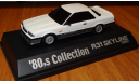 Nissan Skyline GTS-X R31 1986 Aoshima, 80’s Collection, 1:43, масштабная модель, scale43