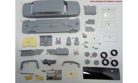 Сборная модель (кит) Волга-Лимузин (рестайлинг с люком) на базе газ 31105, сборная модель автомобиля, scale43