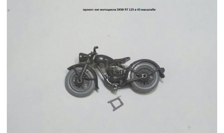 Сборная модель (кит) мотоцикл DKW RT 125 от мастерской Amour в масштабе 1:43, сборная модель автомобиля, scale43, Мастерская Amour