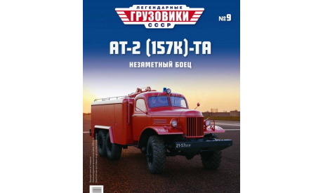 АТ2 (157K)-TA - «Легендарные Грузовики СССР» №9, масштабная модель, Modimio, scale43, ЗИЛ