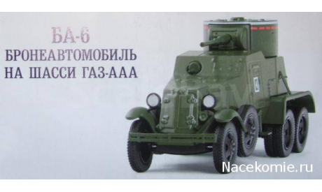 Автомобиль на Службе №67 БА-6 Бронеавтомобиль, масштабная модель, 1:43, 1/43