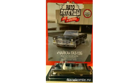 Автолегенды СССР и Соцстран №248 ГАЗ-13Б’Чайка’, масштабная модель, scale43